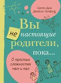Вы не настоящие родители, пока... - 0