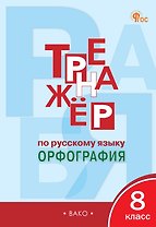 Русский язык. Орфография. 8 класс. Тренажёр