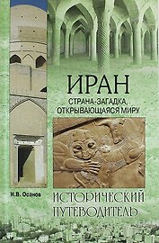Иран. Страна-загадка, открывающаяся миру