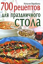 700 рецептов для праздничного стола (Страна советов). Воробьева Н. (Лагуна Арт)