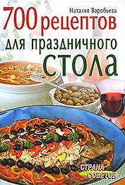 700 рецептов для праздничного стола (Страна советов). Воробьева Н. (Лагуна Арт)