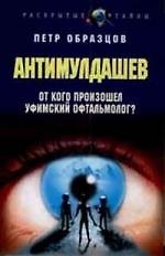 АнтиМулдашев