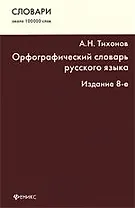Орфографический словарь русского языка : около 100 000 слов / Изд. 8-е.