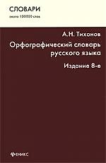Орфографический словарь русского языка : около 100 000 слов / Изд. 8-е.