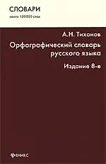 Орфографический словарь русского языка : около 100 000 слов / Изд. 8-е.