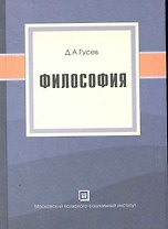 Философия. Популярное учебное пособие.4-е изд.стер.