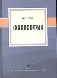 Философия. Популярное учебное пособие.4-е изд.стер.