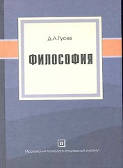 Философия. Популярное учебное пособие.4-е изд.стер.