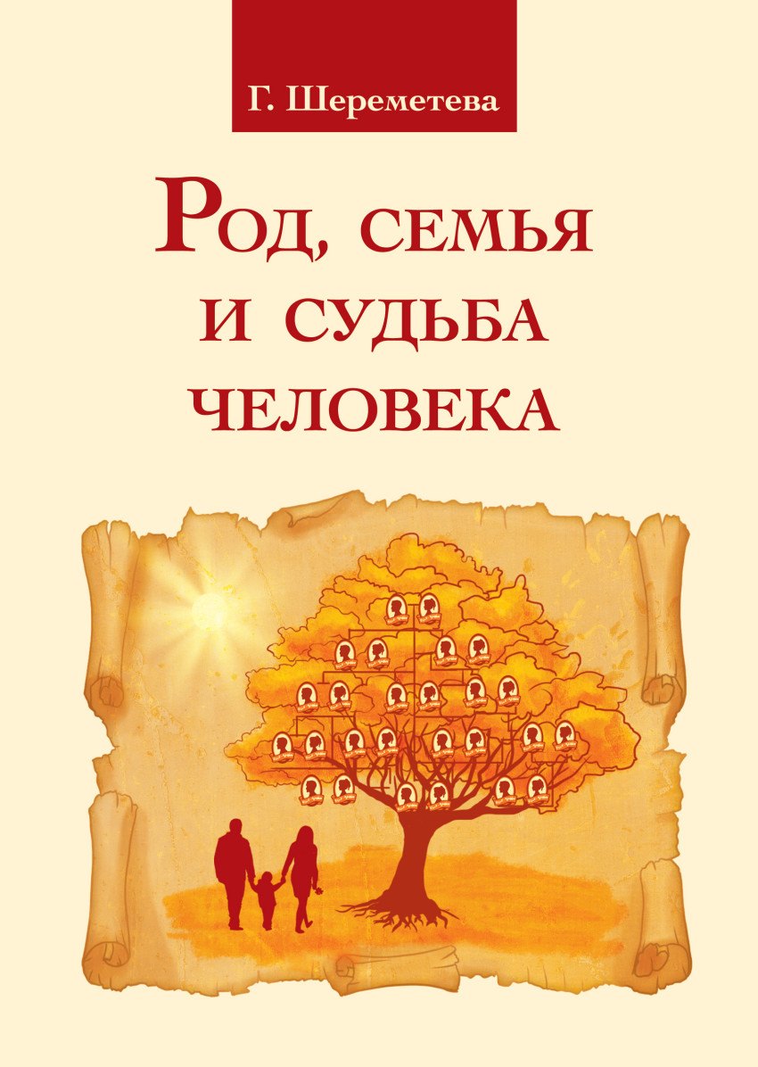 

Род, семья и судьба человека