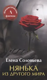 Нянька из другого мира