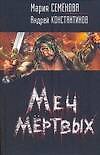 Меч мертвых