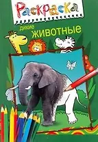 Суперраскраска.Дикие животные