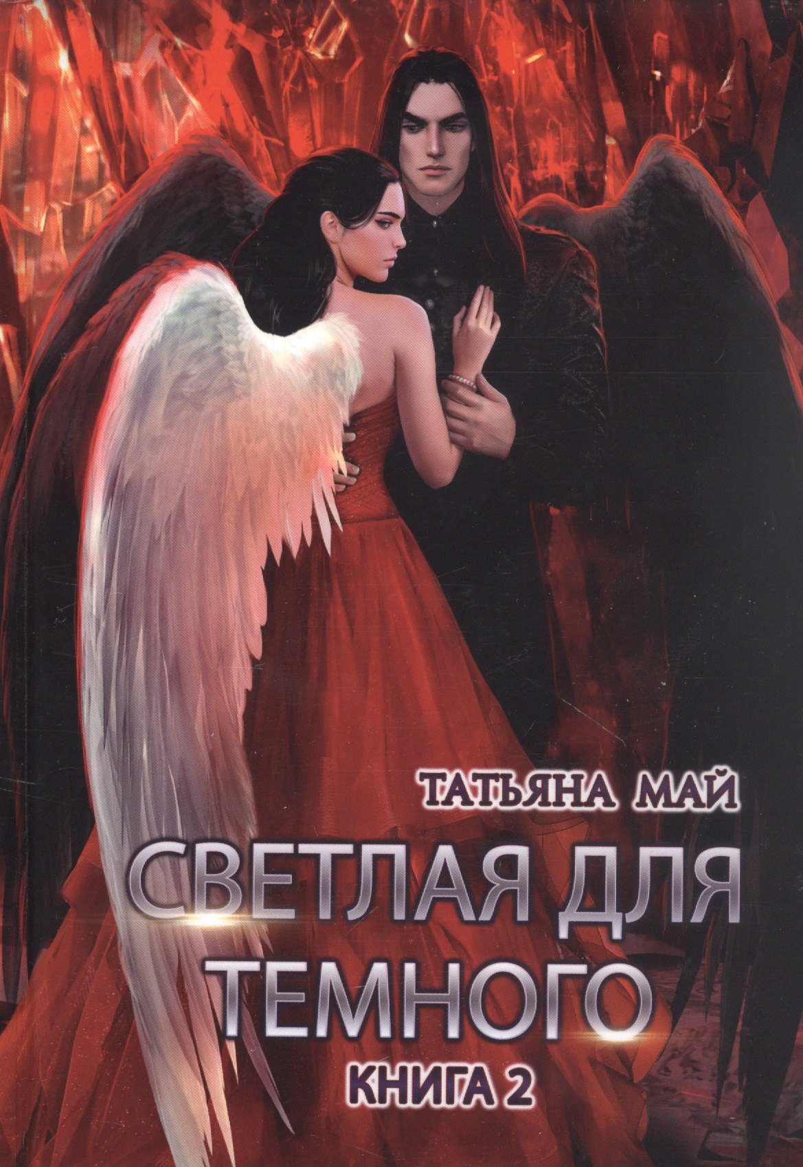 

Светлая для темного. Кн. 2