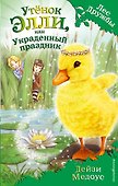 Утёнок Элли, или Украденный праздник : повесть - 0