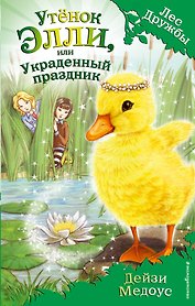Утёнок Элли, или Украденный праздник : повесть