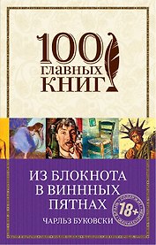 Из блокнота в винных пятнах