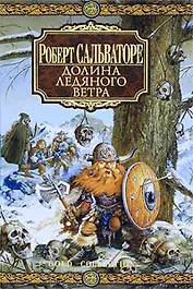 Долина Ледяного Ветра