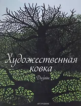 Художественная ковка: Дизайн