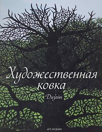 Художественная ковка: Дизайн
