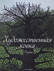Художественная ковка: Дизайн