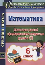 Математика. 6 класс. Диагностика уровней сформированности предметных умений и УУД. ФГОС