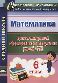 Математика. 6 класс. Диагностика уровней сформированности предметных умений и УУД. ФГОС