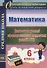 Математика. 6 класс. Диагностика уровней сформированности предметных умений и УУД. ФГОС - 0