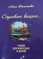 Строкою вещая (м) Васильева