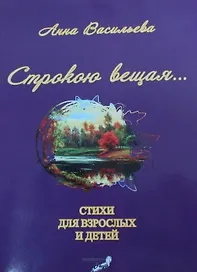 Строкою вещая (м) Васильева
