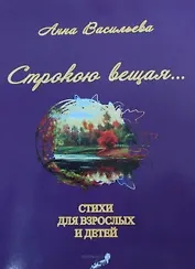 Строкою вещая (м) Васильева