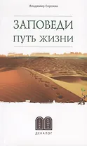 Заповеди. Путь жизни