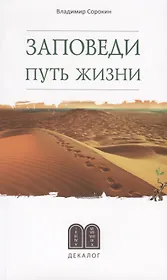 Заповеди. Путь жизни