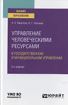 Управление человеческими ресурсами в государственном и муниципальном управлении. Учебное пособие для вузов