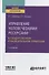 Управление человеческими ресурсами в государственном и муниципальном управлении. Учебное пособие для вузов - 0