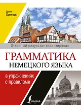 Грамматика немецкого языка в упражнениях с правилами = Вся грамматика немецкого языка для школы в упражнениях и правилах