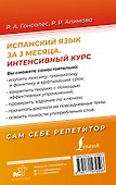 Испанский язык за 3 месяца. Интенсивный курс - 1