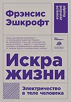 Искра жизни. Электричество в теле человека