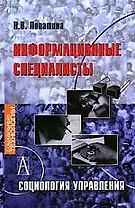 Информационные специалисты: Социология управления