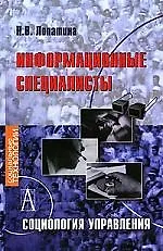 Информационные специалисты: Социология управления