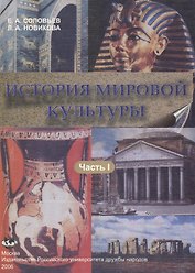 История мировой культуры. Учебное пособие. I часть