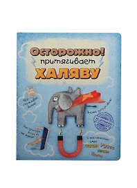 Тетрадь 48 листов Осторожно! Притягивает халяву (198204) (Сима-ленд)