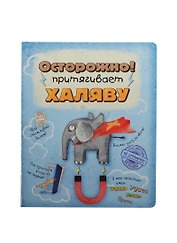 Тетрадь 48 листов Осторожно! Притягивает халяву (198204) (Сима-ленд)