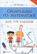 Олимпиады по математике для 1-4 классов