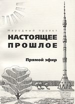Прямой эфир. Сборник рассказов