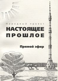 Прямой эфир. Сборник рассказов