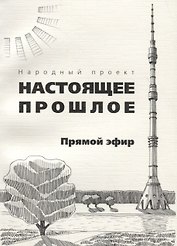 Прямой эфир. Сборник рассказов