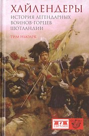 Хайлендеры. История легендарных воинов-горцев Шотландии