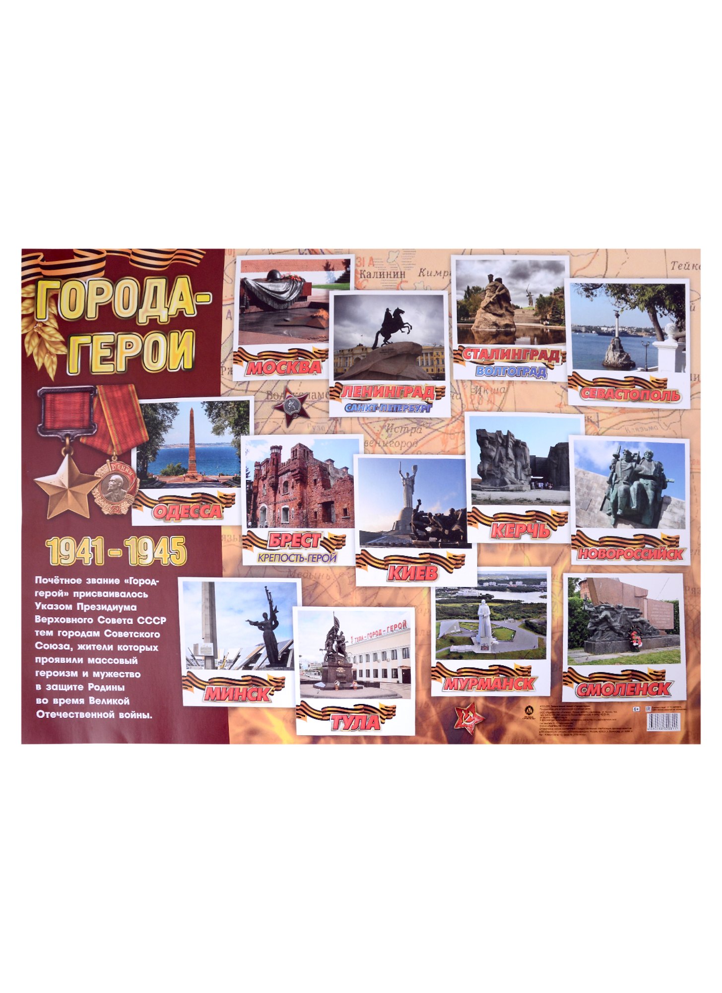 

Тематический плакат "Города-герои"