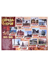 Тематический плакат "Города-герои"