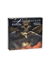 Аудиокн.Радзинский.Князь.Записки стукача